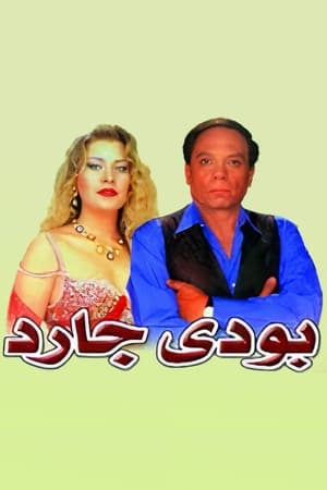 بودي جارد poszter