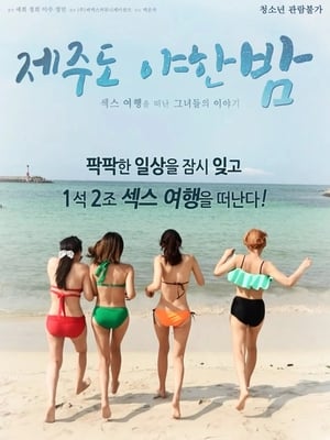 제주도 야한 밤