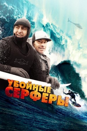 Storm Surfers poszter