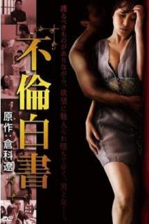 不倫白書 poszter
