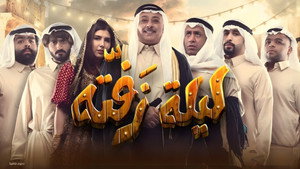 مسرحية ليلة زفتة háttérkép