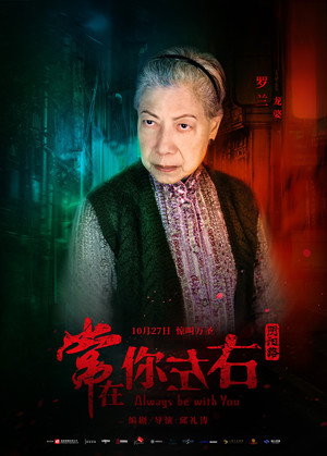 常在你左右 poszter