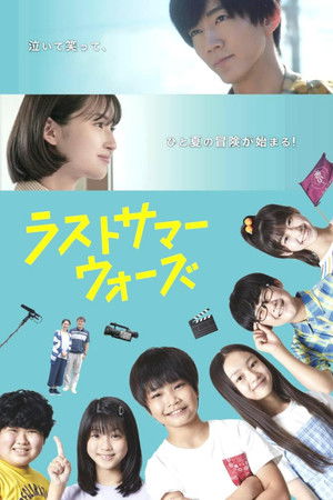 ラストサマーウォーズ poszter
