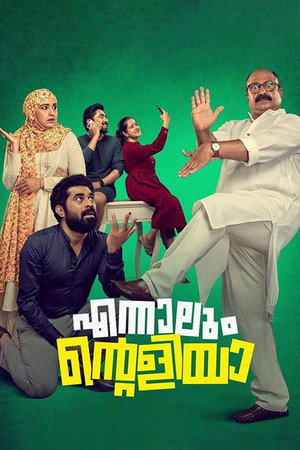 എന്നാലും എന്റെ അളിയാ poszter