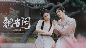 铜雀阁 kép