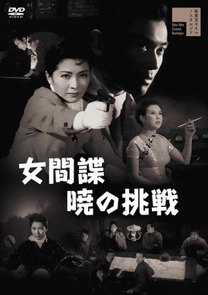 女間諜暁の挑戦 poszter