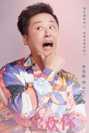 我好喜欢你 poszter