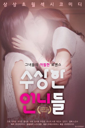 수상한 언니들 poszter