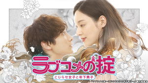 ラブコメの掟～こじらせ女子と年下男子～ kép