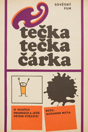 Точка, точка, запятая... poszter