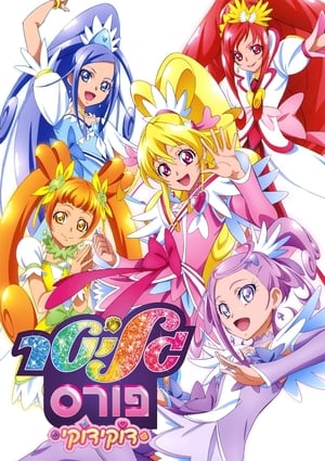 Glitter Force Doki Doki poszter