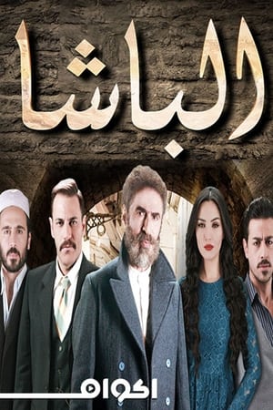 مسلسل الباشا