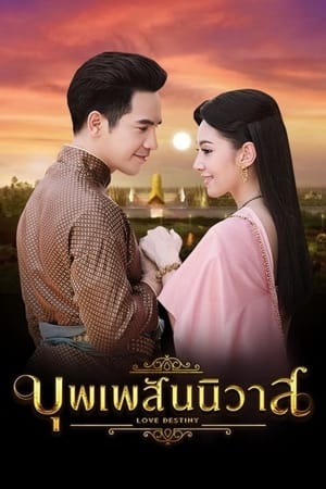 บุพเพสันนิวาส poszter