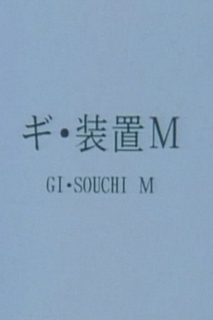 ギ・装置Ｍ poszter