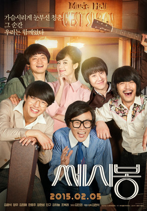 쎄시봉 poszter
