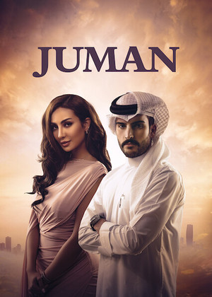 جمان