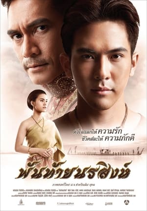 พันท้ายนรสิงห์