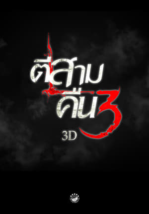 ตีสาม คืนสาม 3D poszter