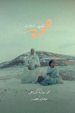 هجره poszter