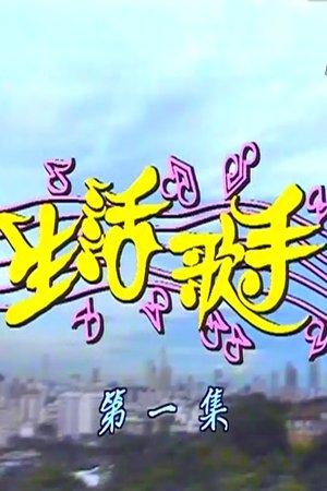 生活歌手