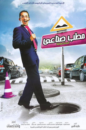 مطب صناعي poszter