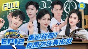 奔跑吧！兄弟 11. évad Ep.12 12. epizód