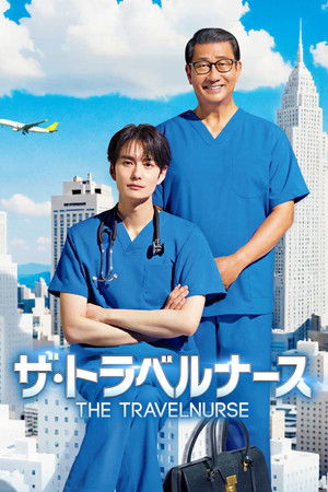 ザ・トラベルナース