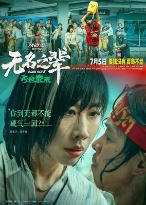 无名之辈：否极泰来 poszter