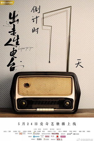出走人生电台 poszter