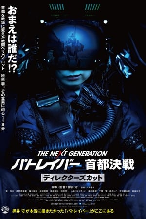 THE NEXT GENERATION パトレイバー 首都決戦  ディレクターズカット poszter