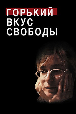 Горький вкус свободы poszter
