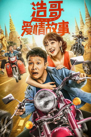 浩哥爱情故事 poszter