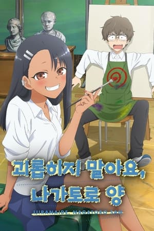 Ijiranaide, Nagatoro-san poszter