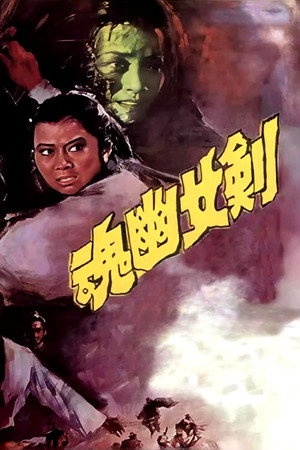 剑女幽魂 poszter
