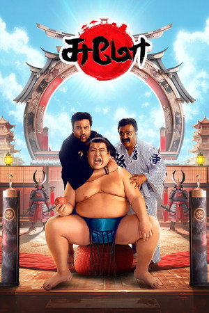 சுமோ poszter