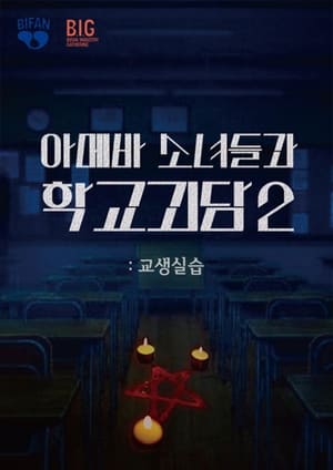 아메바 소녀들과 학교괴담 2: 교생실습