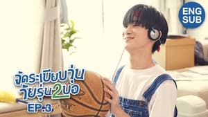 จัดระเบียบวุ่น วัยรุ่น2บอ 1. évad Ep.3 3. epizód