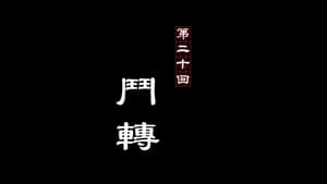 画江湖之不良人 2. évad Ep.20 20. epizód