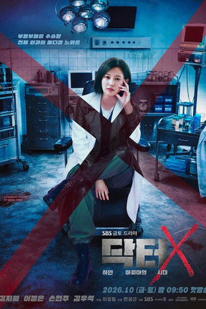 닥터X: 하얀 마피아의 시대 poszter