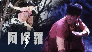 阿修羅 háttérkép