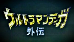 ウルトラマンティガ 外伝～古代に蘇る巨人～ háttérkép