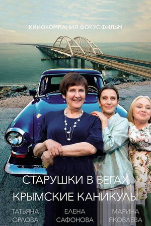Старушки в бегах