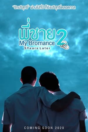 พี่ชาย My Bromance 2 : 5 Years Later poszter