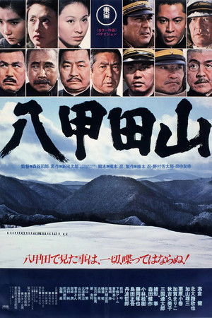 八甲田山 poszter