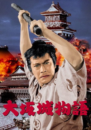 大阪城物語 poszter