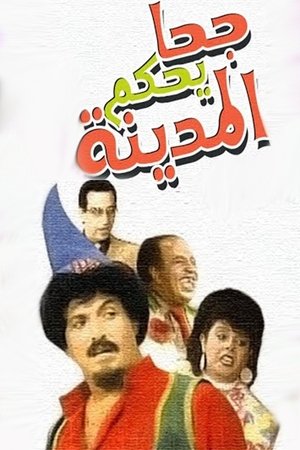 جحا يحكم المدينة poszter