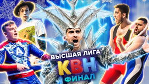 Высшая лига КВН 35. évad Ep.17 17. epizód