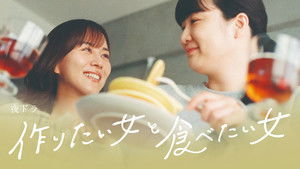 作りたい女と食べたい女 kép