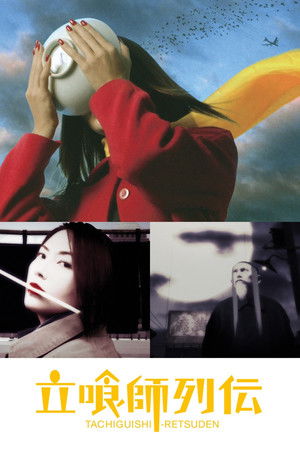 立喰師列伝 poszter