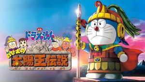 映画ドラえもん のび太の太陽王伝説 háttérkép